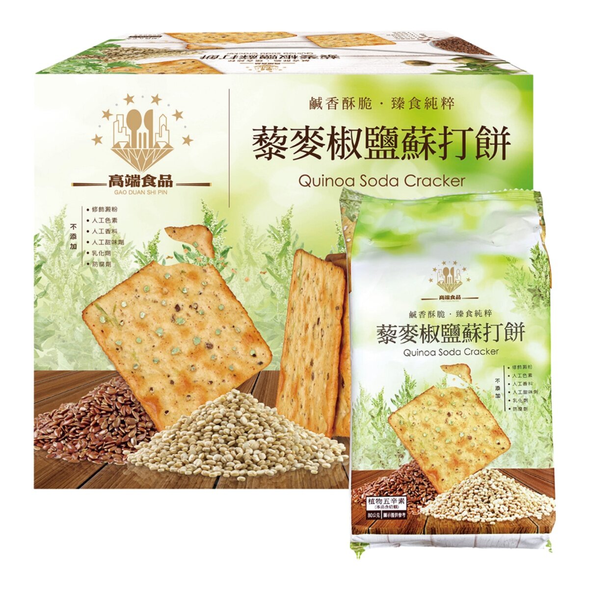高端食品 藜麥椒鹽蘇打餅 80公克 X 10入 高端食品 藜麥椒鹽蘇打餅 80公克 X 10入