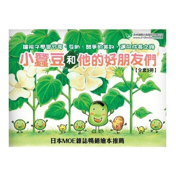 小蠶豆和他的好朋友們系列 (5冊) 小蠶豆和他的好朋友們系列 (5冊)