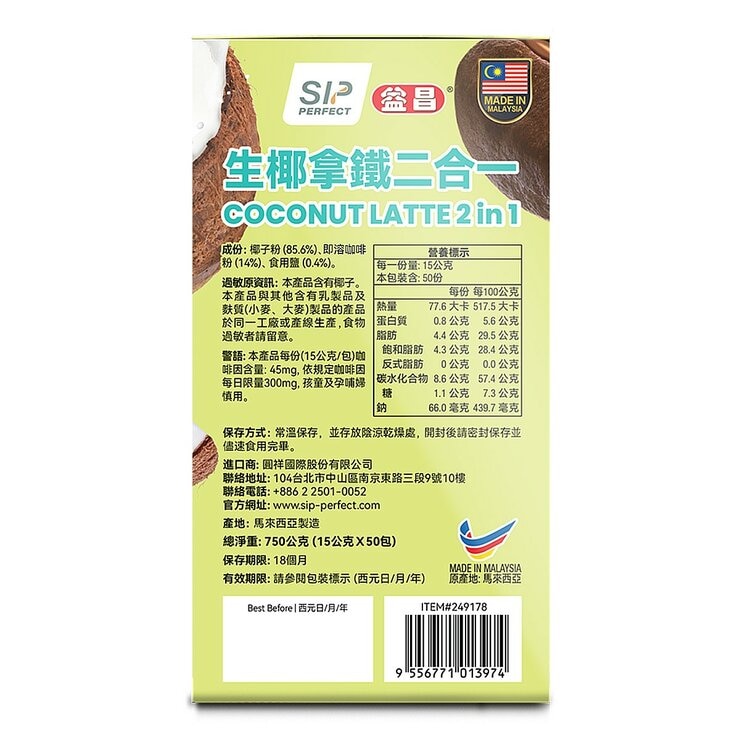 益昌 生椰拿鐵二合一 15公克 X 50入 益昌 生椰拿鐵二合一 15公克 X 50入