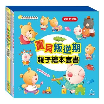 寶貝叛逆期親子繪本套書（共七冊）