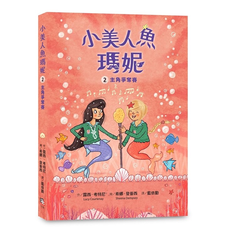 小美人魚瑪妮：閃亮亮海底小美人魚故事套書 (6冊)