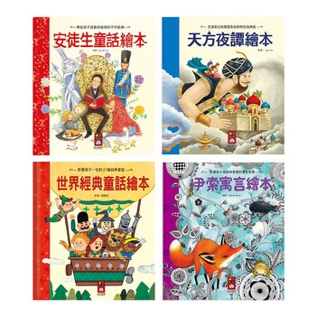 世界經典童話故事套書 4冊 [ 安徒生童話 + 天方夜譚 + 世界經典童話 + 伊索寓言 ]