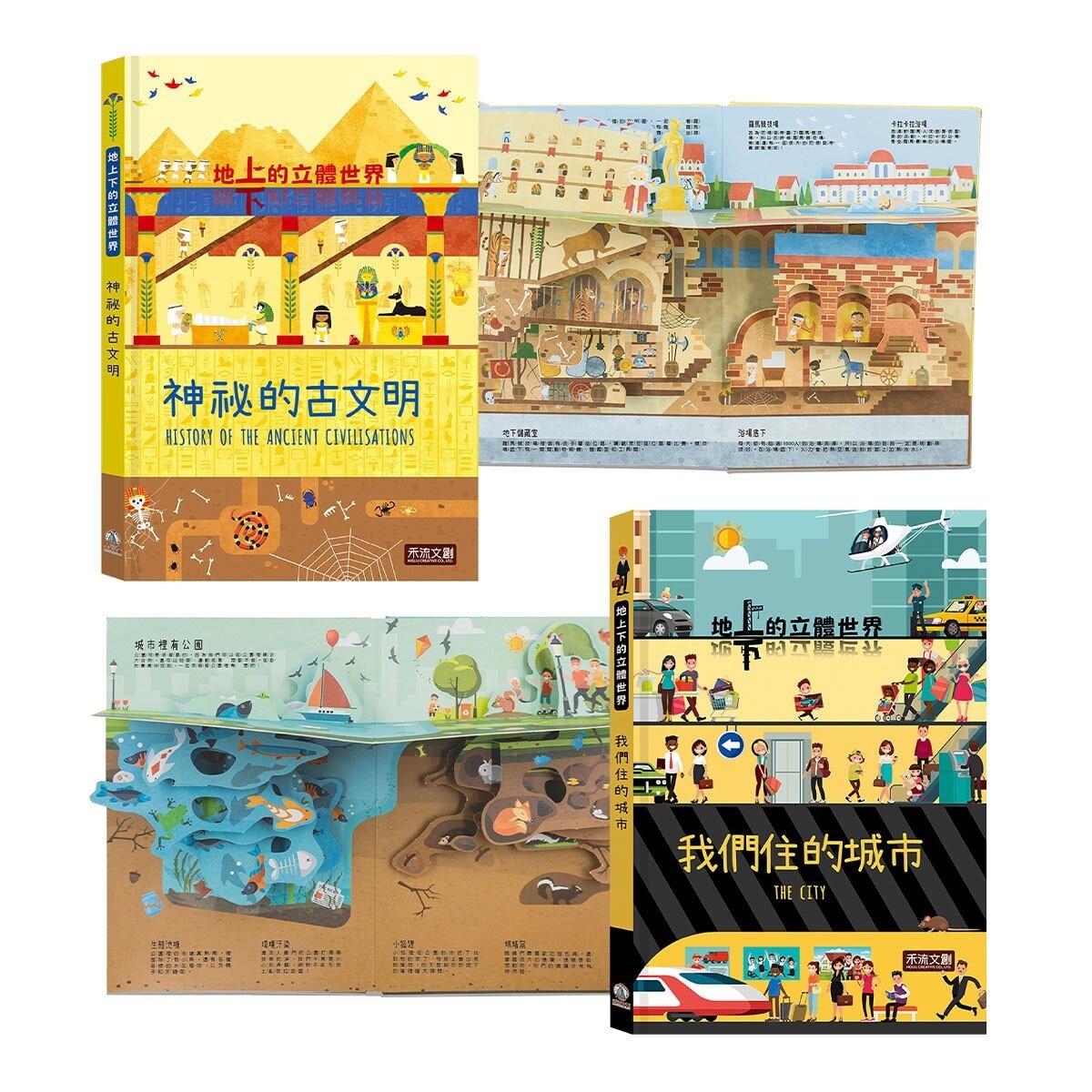 地上下的立體世界套書2：我們住的城市＋神祕的古文明
