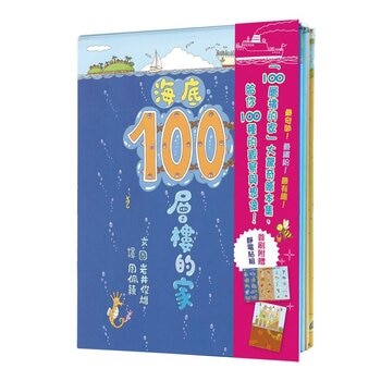 100層樓的家大驚奇繪本集