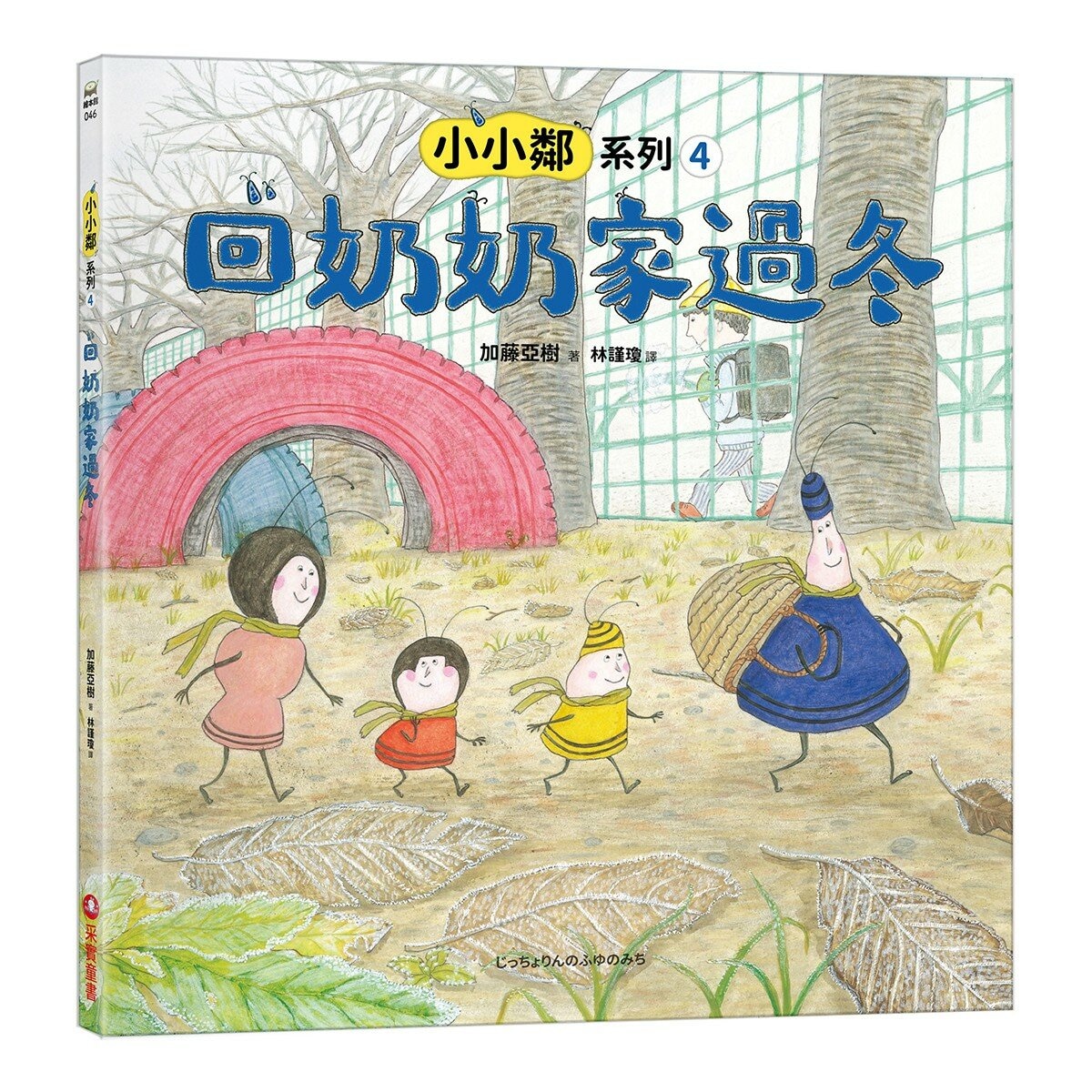 加藤亞樹《小小鄰》成長繪本系列 經典再現珍藏套書(全5冊)