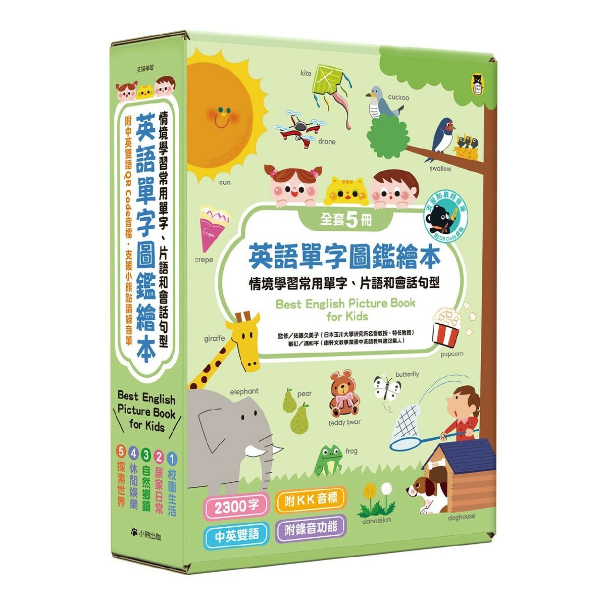 〔小熊點讀系列〕英語單字圖鑑繪本:情境學習常用單字、片語和會話句型 Best English Picture Book for Kids(全套5冊，附中英雙語 QR Code 音檔)【支援小熊點讀錄音筆】