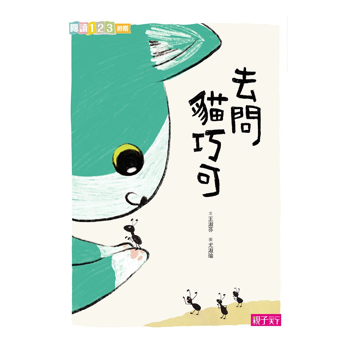 我家 + 貓巧可系列讀本 (7冊) : 我家系列1-我家有個烏龜園 + 我家系列2-我家有個花‧果‧菜‧園 + 我家系列3-我家有個遊樂園 + 我家系列4-我家蓋了新房子 + 去問貓巧可 + 貓巧可你選誰 + 貓巧可真快樂