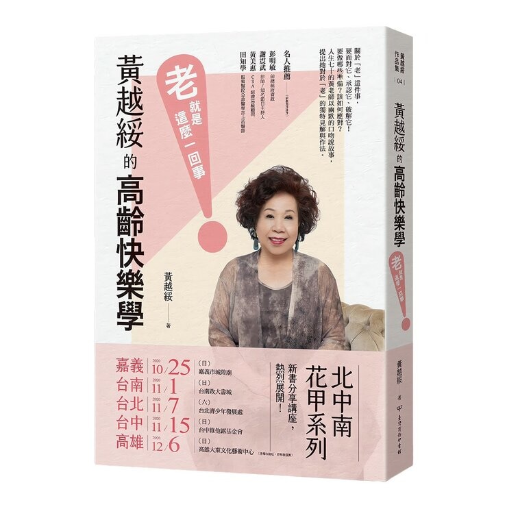 黃越綏作品集(3冊合售):我不婚，然後呢？ + 換角度看人生，轉個念心境開 + 「老」就是這麼一回事！
