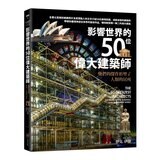 改變世界的50位偉大工程師+影響世界的50位偉大建築師(2冊合售) 改變世界的50位偉大工程師+影響世界的50位偉大建築師(2冊合售)