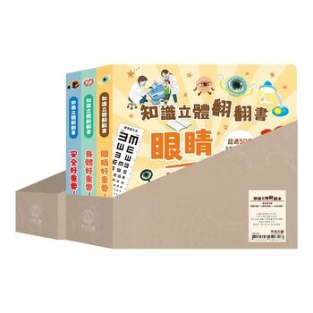 知識立體翻翻書系列套書 (書盒版)