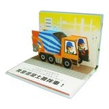 會動的立體小汽車 超級工程車＋超級小汽車（２冊）