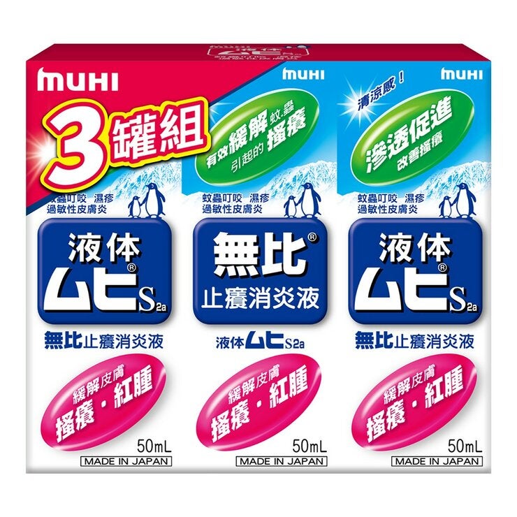 無比止癢消炎液 無比止癢消炎液