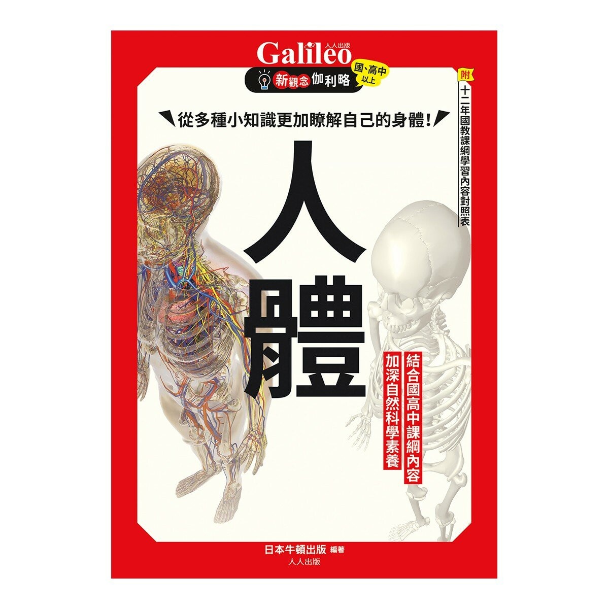 Galileo 新觀念伽利略(7-12) 套書:化學、週期表、光與色的科學、單位與定律、人體、手機腦與運動腦(共6冊) Galileo 新觀念伽利略(7-12) 套書:化學、週期表、光與色的科學、單位與定律、人體、手機腦與運動腦(共6冊)