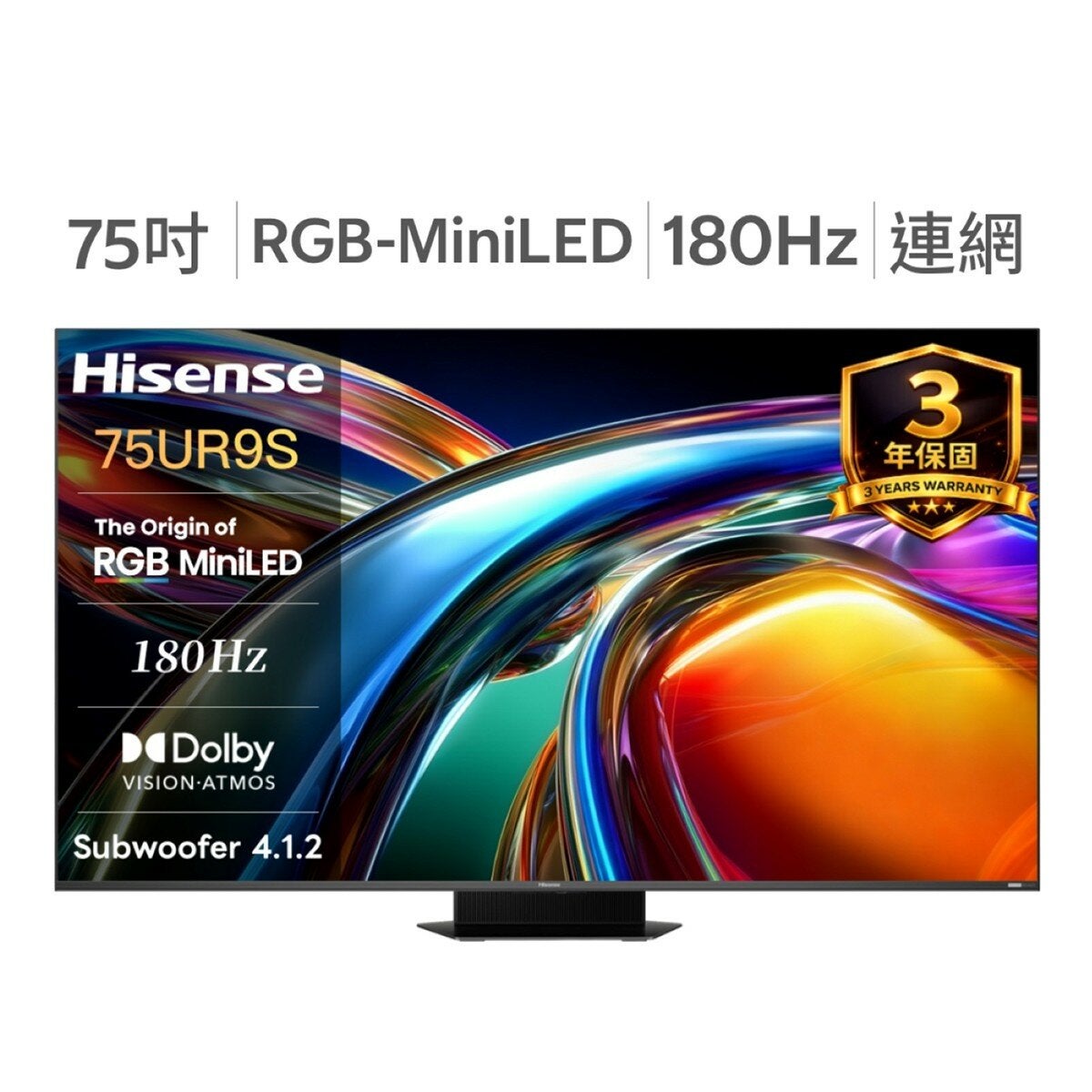 Hisense 75吋 RGB MiniLED 原生180Hz 4.1.2音響智慧顯示器 75UR9S