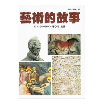 藝術的故事 藝術的故事