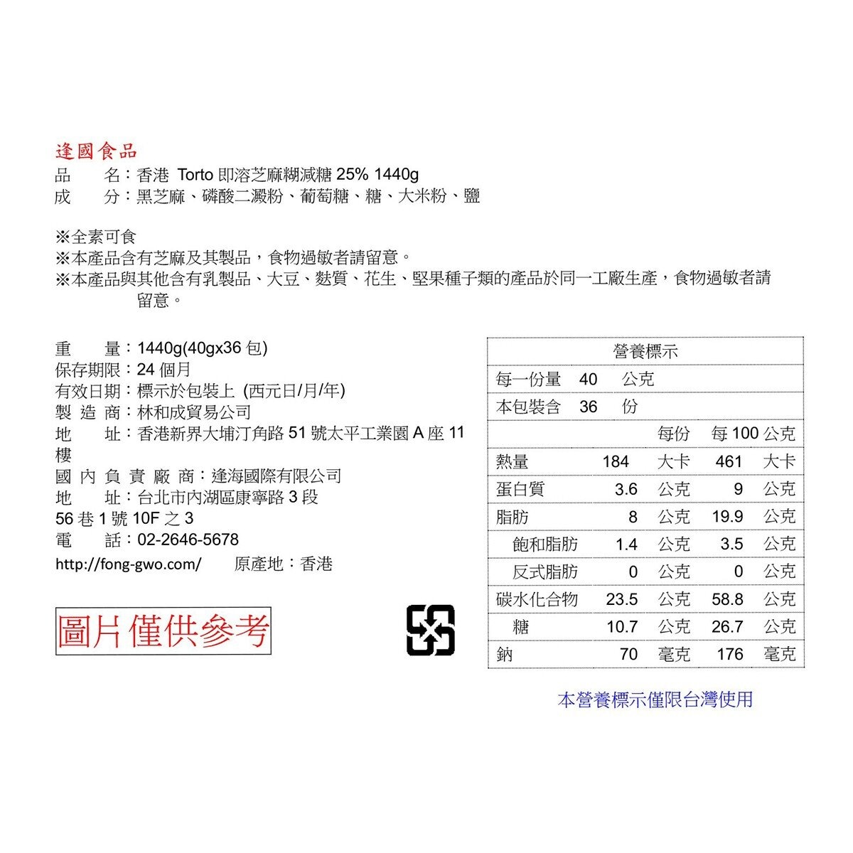 Torto 即溶港式芝麻糊 40公克 X 36包