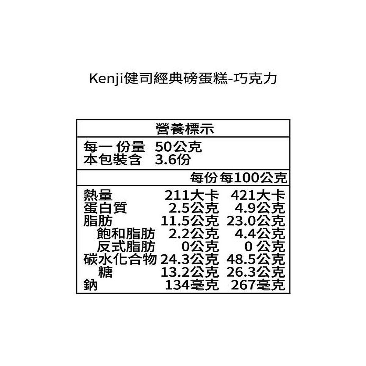 健司 經典磅蛋糕 巧克力 183公克