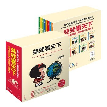娃娃看天下全彩盒裝套書【典藏親子共讀版】(附導讀手冊) (8冊) 娃娃看天下全彩盒裝套書【典藏親子共讀版】(附導讀手冊) (8冊)