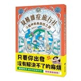 疑難雜症旅行社 1-3冊合售：沙漠果實採摘之旅 + 魔獸牧場寄宿之旅 + 龍神祭典競技之旅