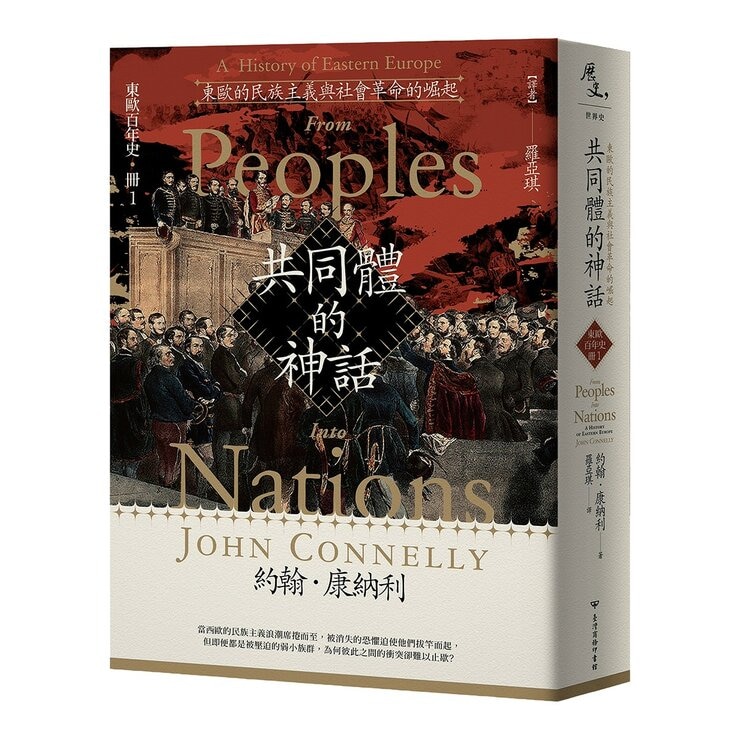 【東歐百年史】共同體的神話(1-3冊合售)