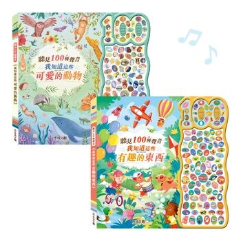 聽見 100 種聲音(共2冊):我知道這些有趣的東西+我知道這些可愛的動物