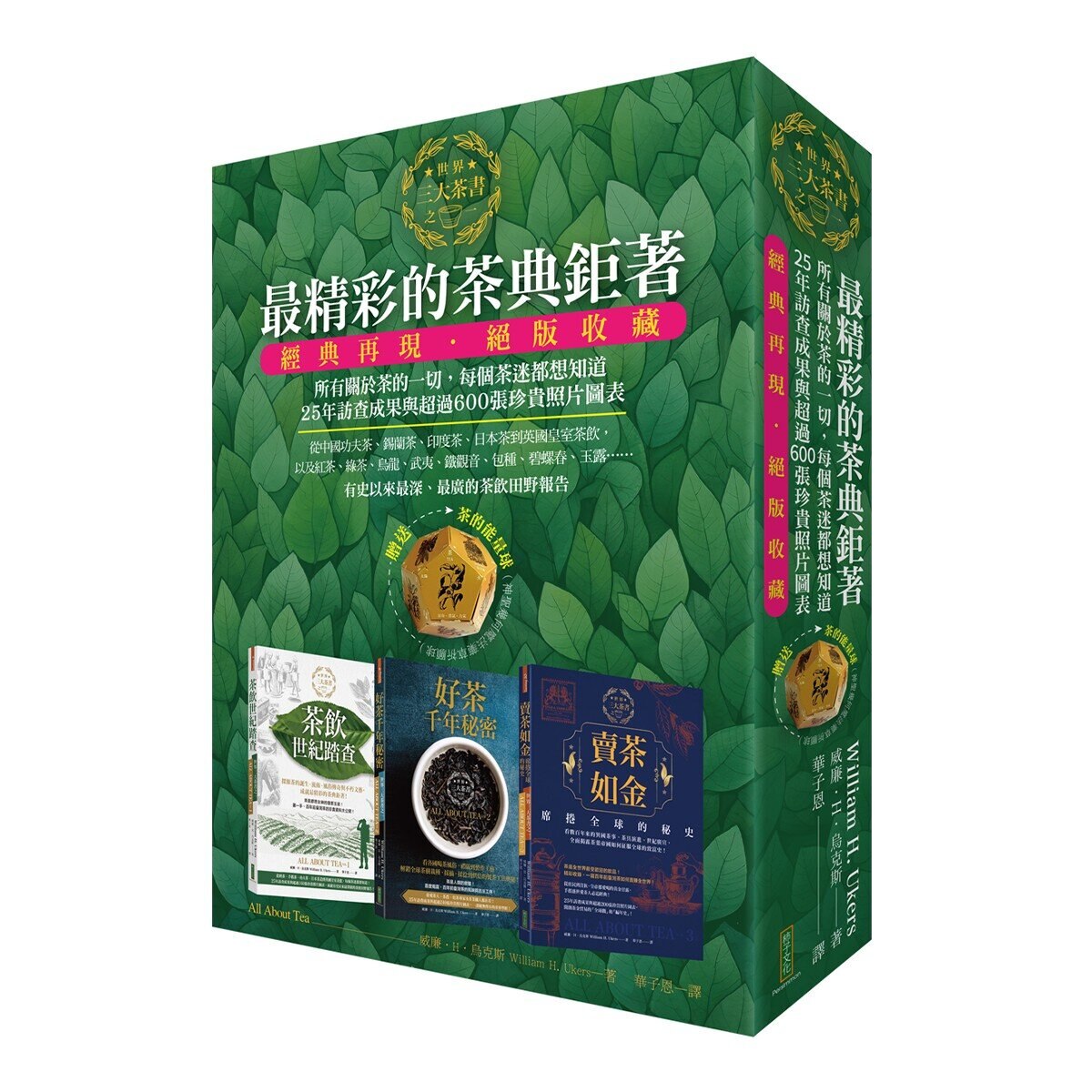 最精彩的茶典鉅著 + 茶的能量球 (3冊)
