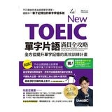 New TOEIC 單字片語滿貫全攻略：全方位提升單字記憶的高效訓練計畫：【書+朗讀MP3】