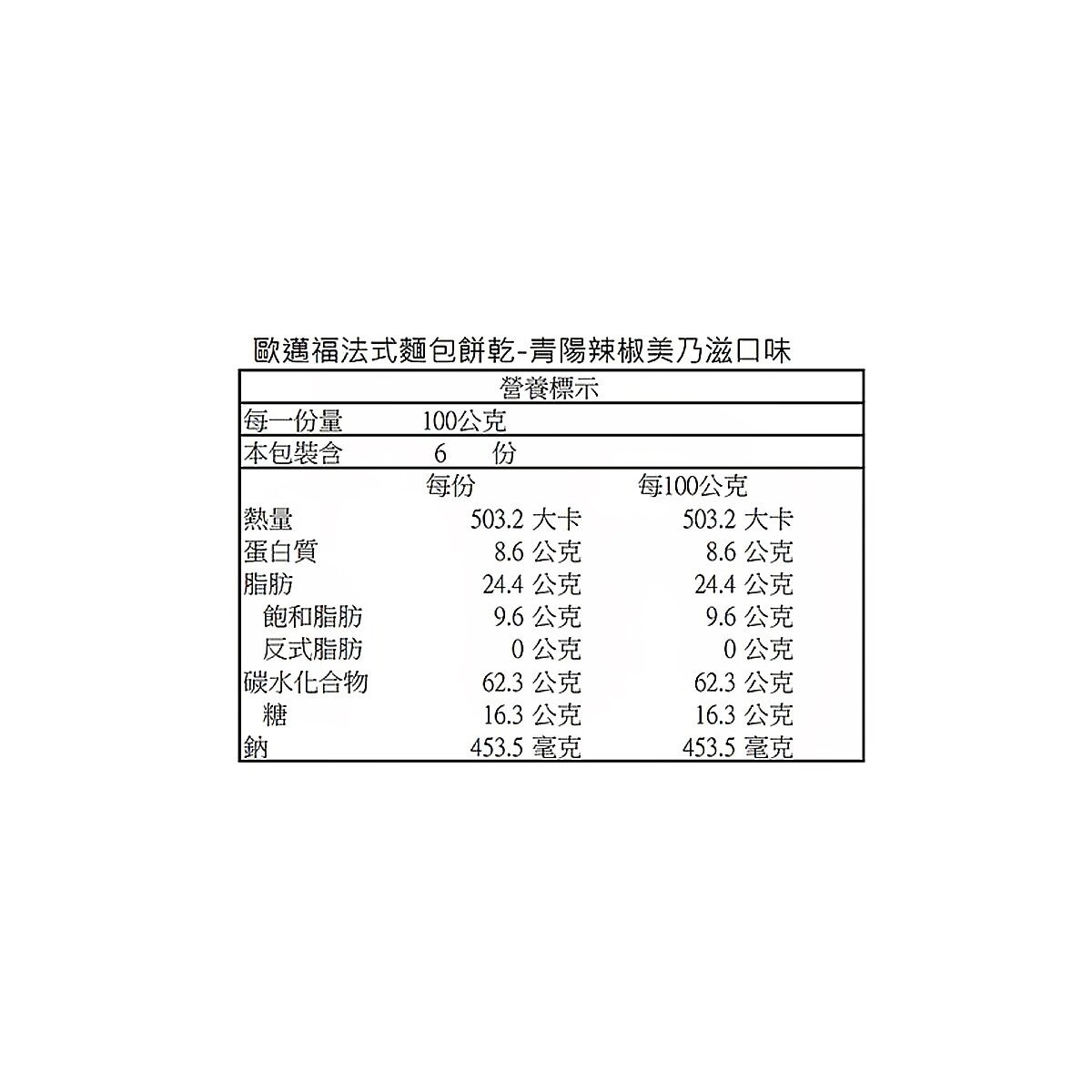 歐邁福 法式麵包餅乾青陽辣椒美乃滋 600公克