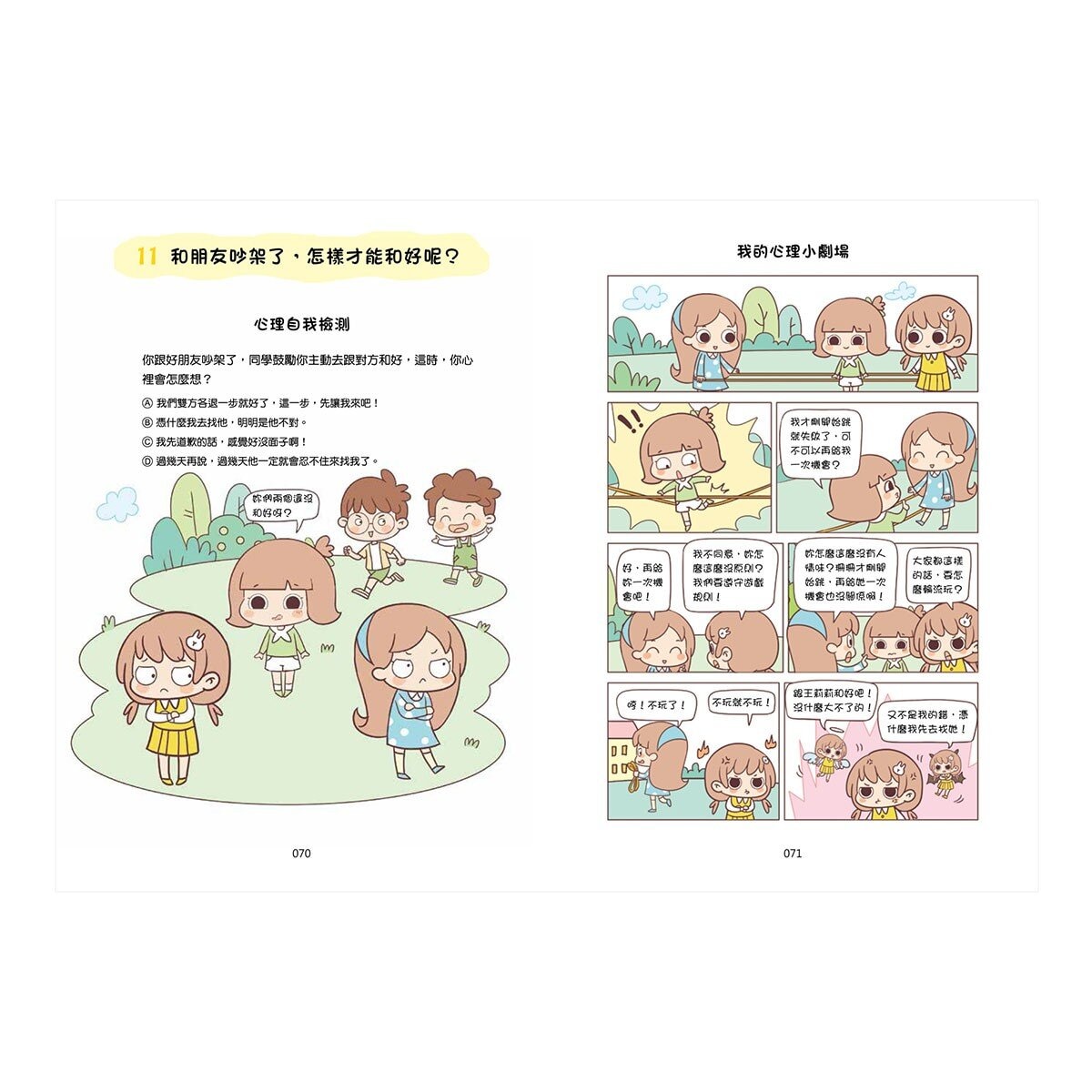 漫畫小學生心理【全套4冊】情緒管理力+自信力+社交力+行動力