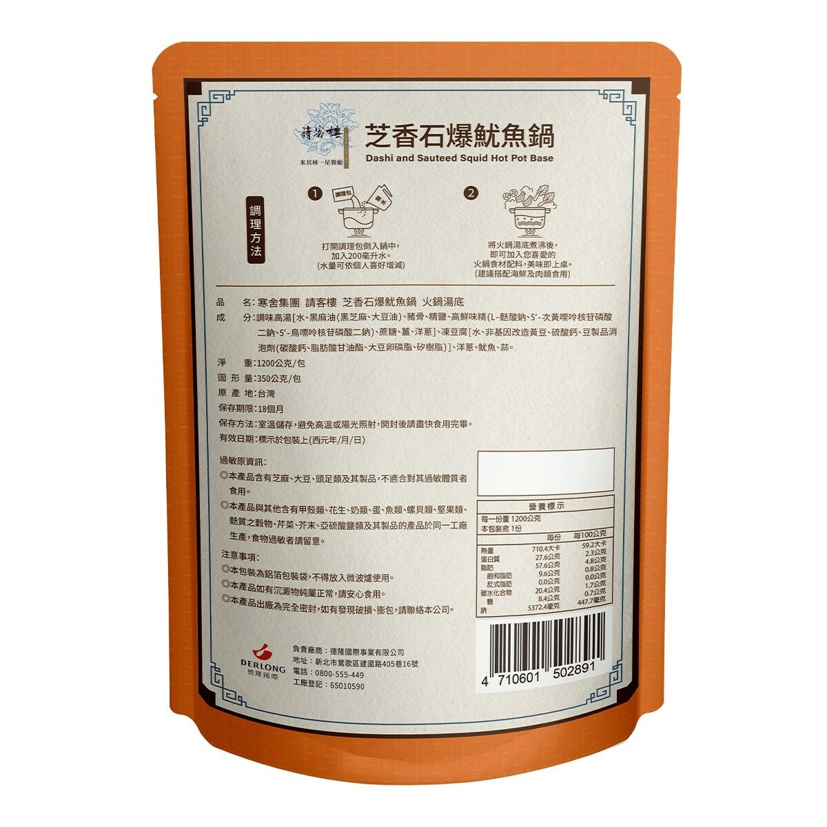 寒舍集團 請客樓 芝香石鍋爆魷魚湯底 1200公克 X 8入