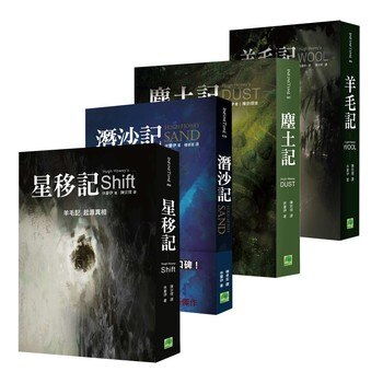 休豪伊經典小說套書:羊毛記、塵土記、星移記、潛沙記 (4冊) 休豪伊經典小說套書:羊毛記、塵土記、星移記、潛沙記 (4冊)
