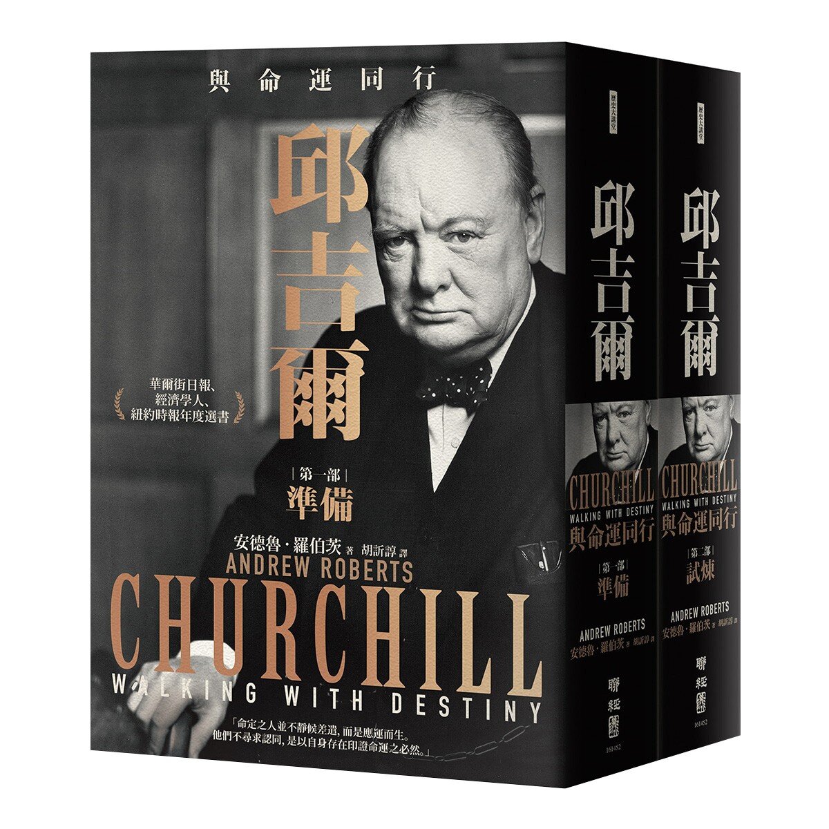 邱吉爾：與命運同行 (上下冊不分售)