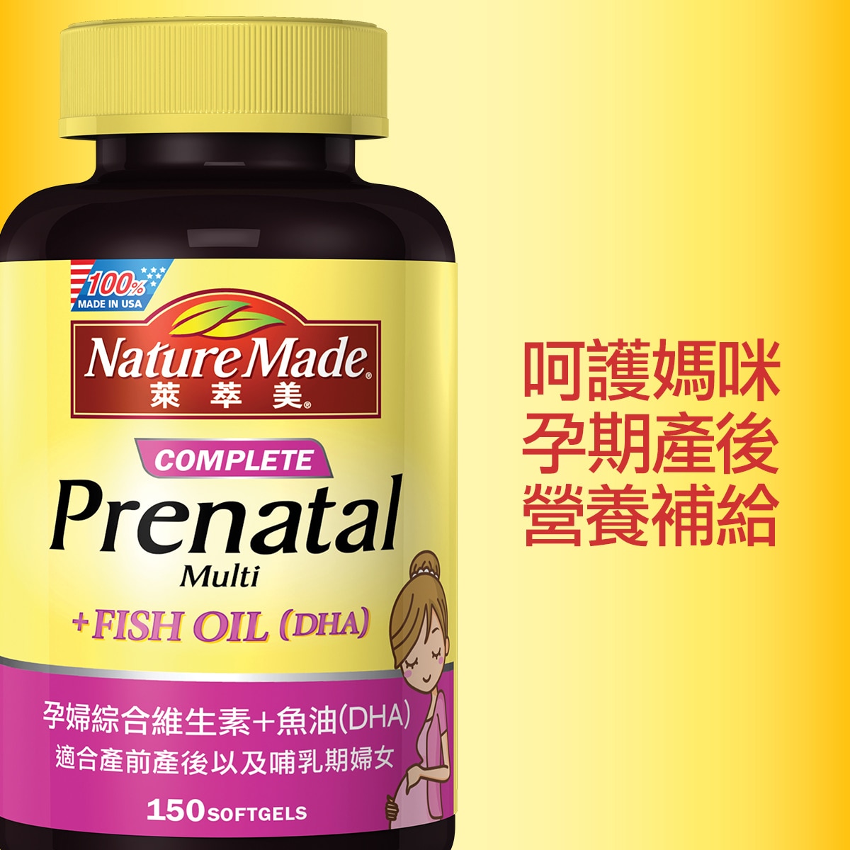 Nature Made 萊萃美 孕婦綜合維生素 + 魚油(DHA) 150顆