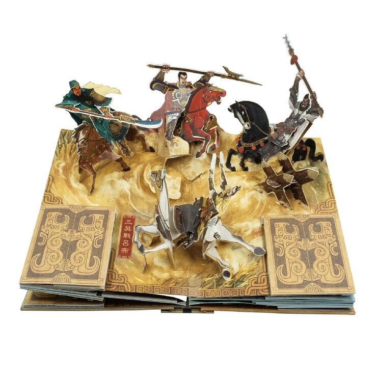 三國演義立體珍藏版