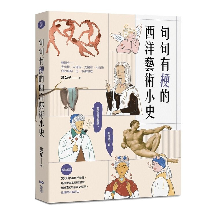 句句有梗的西洋藝術小史【暢銷版】＋句句有梗的中國藝術小史