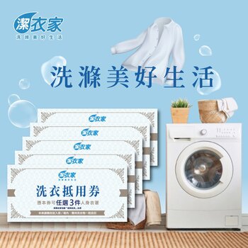 潔衣家 超商洗衣優惠方案五張組 (每張可任洗3件)