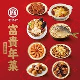 [預購]老協珍 冷凍富貴年菜套組- 八道菜