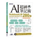 AI超神筆記術+AI超神應用術 (2冊合售) AI超神筆記術+AI超神應用術 (2冊合售)