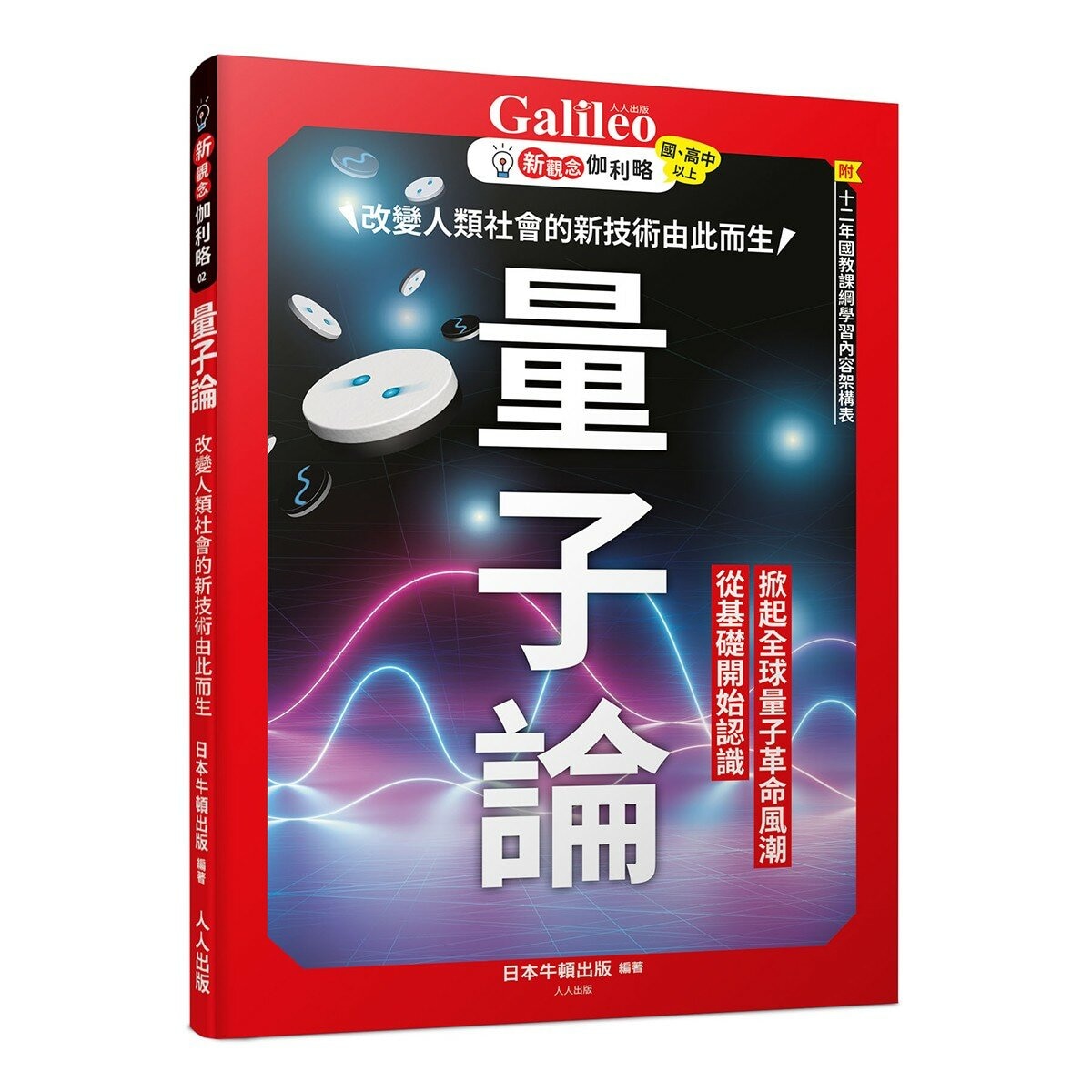 新觀念伽利略:物理+量子論(2冊套書) 新觀念伽利略:物理+量子論(2冊套書)