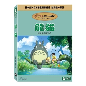 DVD - 龍貓