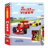 發條小賽車 F1 賽車場