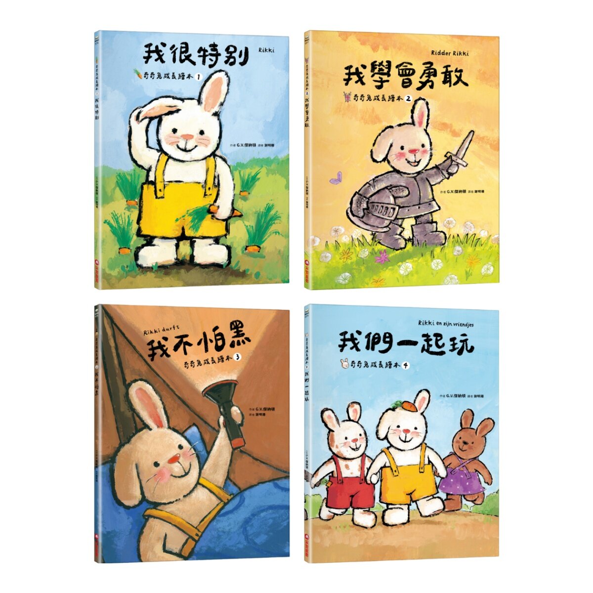 奇奇兔成長繪本 1-4(共４冊) 我很特別＋我學會勇敢＋我們一起玩＋我不怕黑