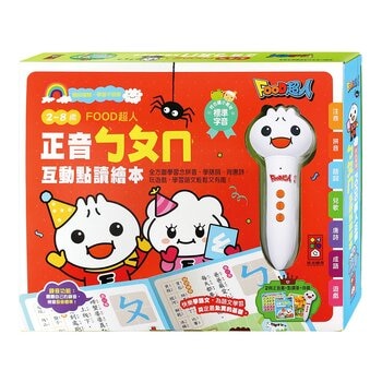 Food超人 正音ㄅㄆㄇ互動點讀繪本(新版)