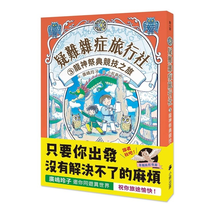 疑難雜症旅行社 1-3冊合售：沙漠果實採摘之旅 + 魔獸牧場寄宿之旅 + 龍神祭典競技之旅