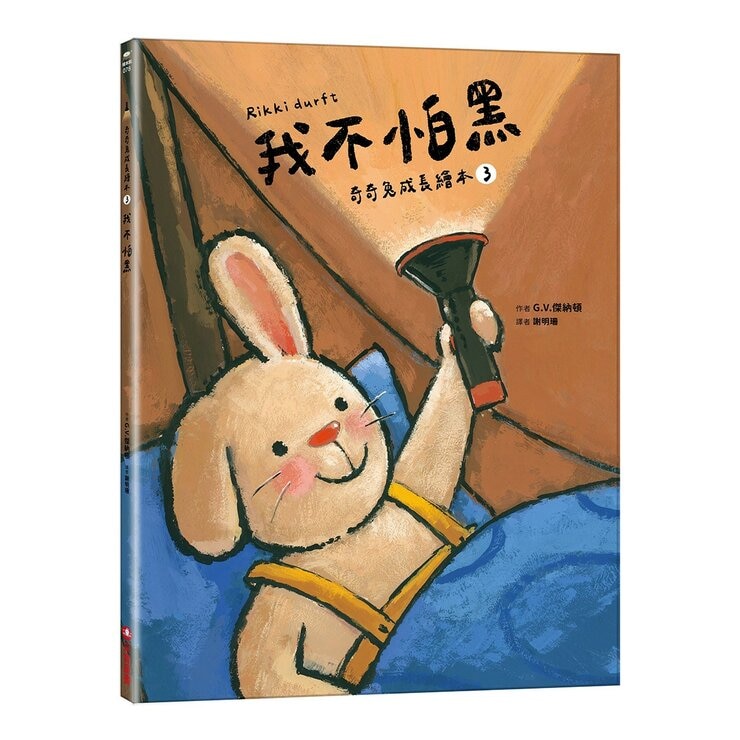 奇奇兔成長繪本 1-4(共４冊) 我很特別＋我學會勇敢＋我們一起玩＋我不怕黑