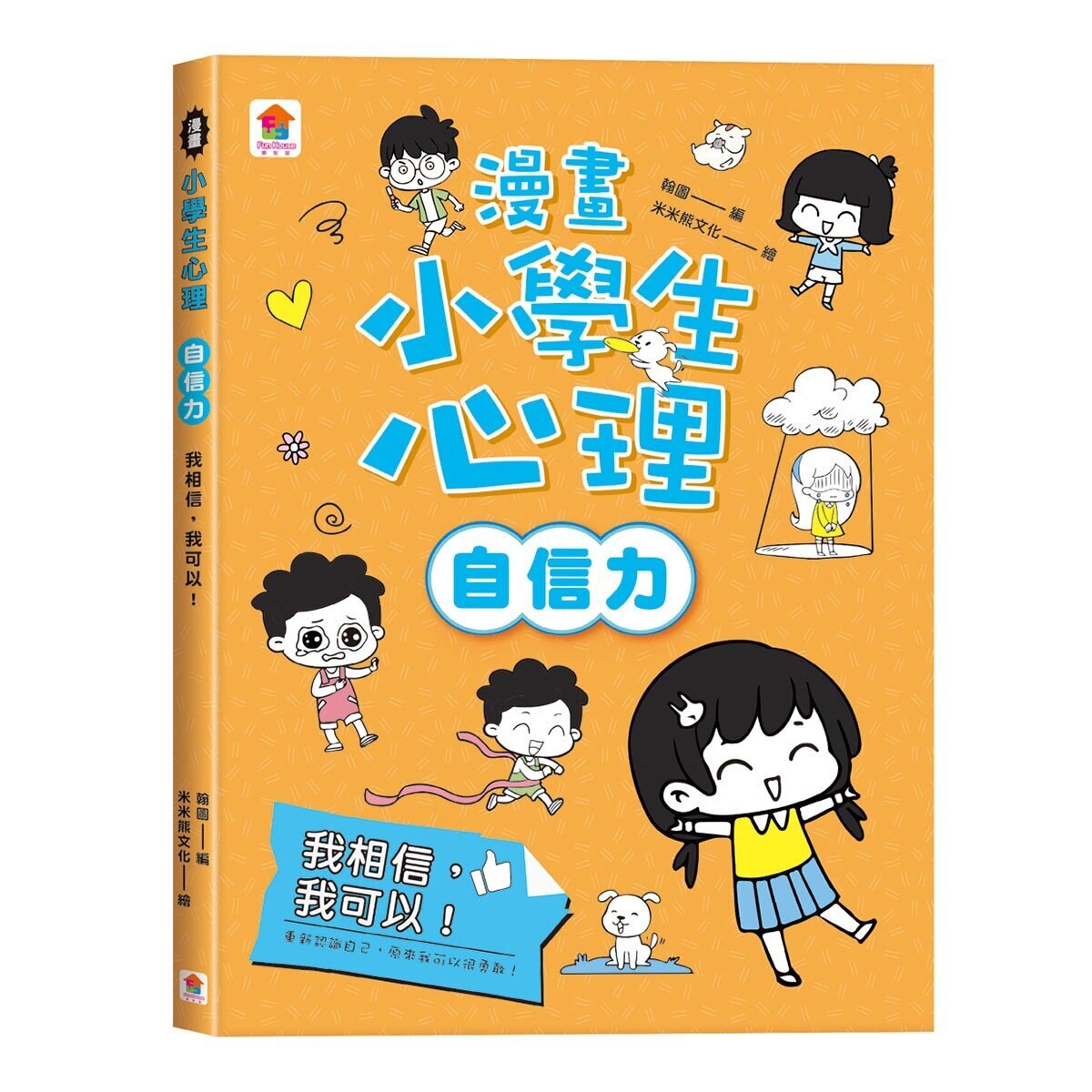 漫畫小學生心理【全套4冊】情緒管理力+自信力+社交力+行動力