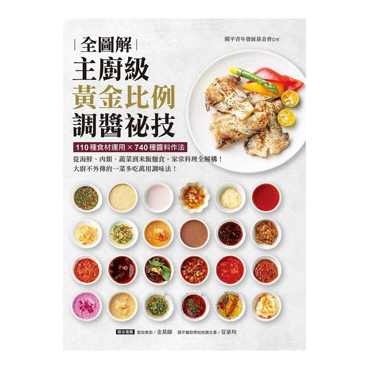 主廚級黃金比例調醬祕技全圖解