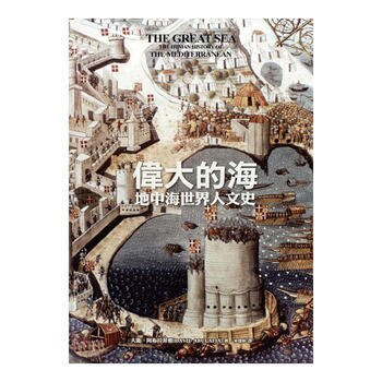 偉大的海:地中海世界人文史 偉大的海:地中海世界人文史