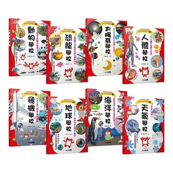 兒童伽利略1-8冊(全套8冊) 動物學校+恐龍學校+太陽系學校+人體學校+飛機學校+地球學校+海洋學校+天氣學校 兒童伽利略1-8冊(全套8冊) 動物學校+恐龍學校+太陽系學校+人體學校+飛機學校+地球學校+海洋學校+天氣學校