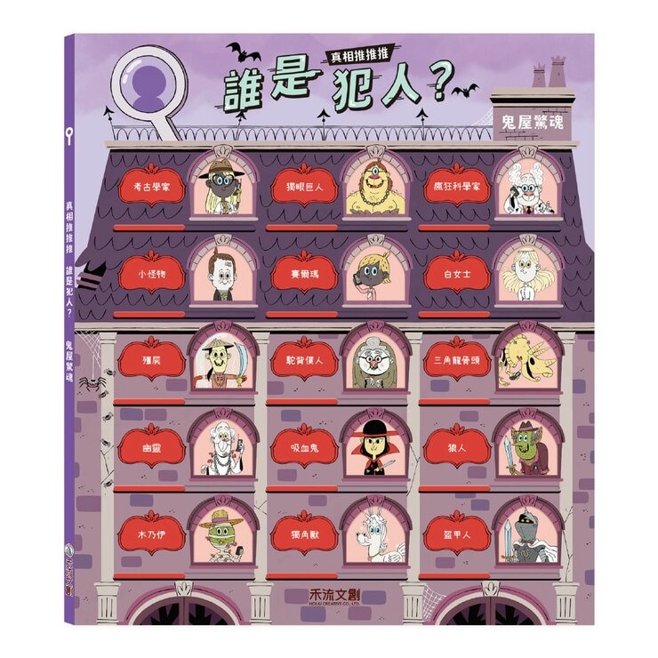 真相推推推 誰是犯人套書（共３冊）：校園謎案＋鬼屋驚魂＋運動風雲